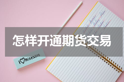 怎样开通期货交易