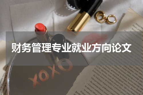 财务管理专业就业方向论文