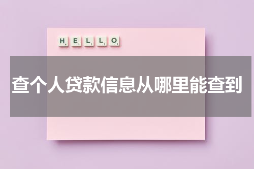 查个人贷款信息从哪里能查到