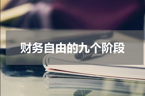 财务自由的九个阶段