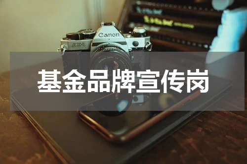 基金品牌宣传岗