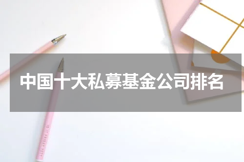 中国十大私募基金公司排名