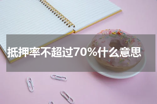 抵押率不超过70%什么意思