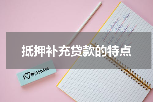 抵押补充贷款的特点