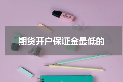 期货开户保证金最低的