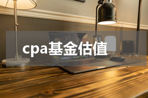 cpa基金估值