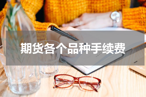 期货各个品种手续费