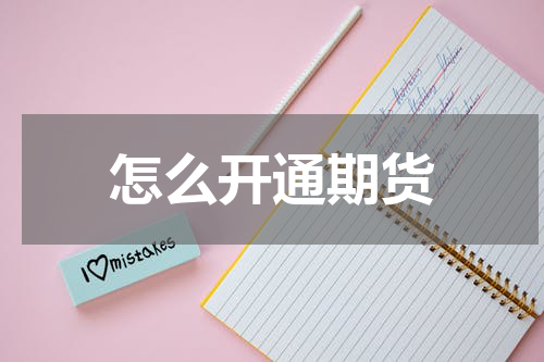 怎么开通期货