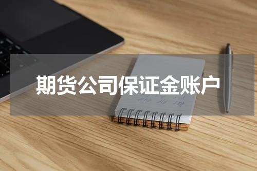 期货公司保证金账户