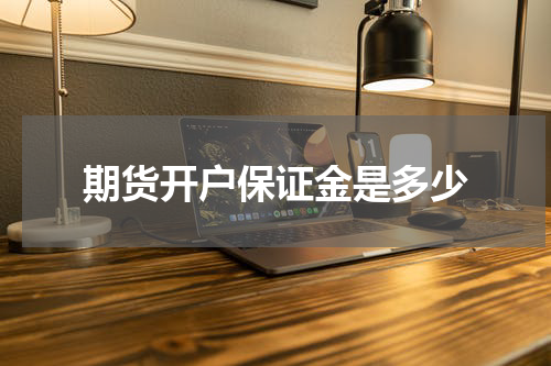 期货开户保证金是多少