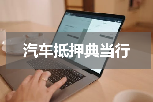 汽车抵押典当行