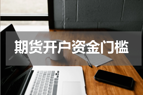 期货开户资金门槛