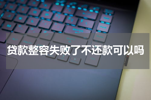 贷款整容失败了不还款可以吗
