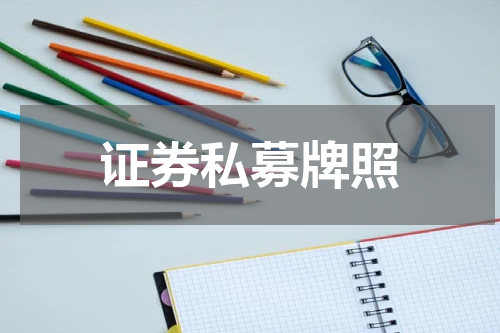 证券私募牌照
