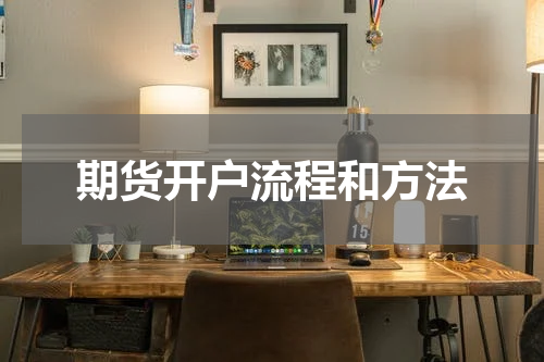 期货开户流程和方法