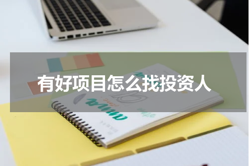 有好项目怎么找投资人