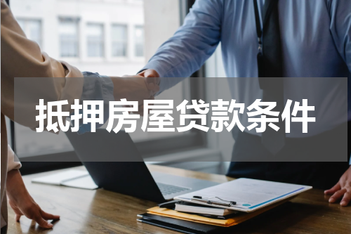 抵押房屋贷款条件