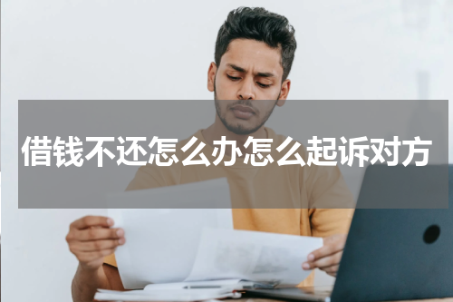 借钱不还怎么办怎么起诉对方