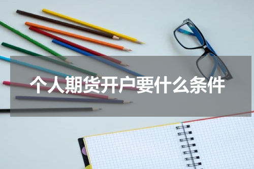 个人期货开户要什么条件