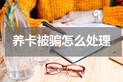 养卡被骗怎么处理