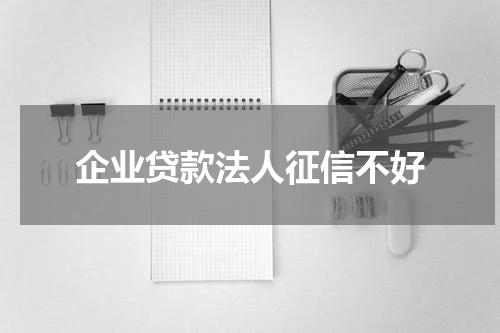 企业贷款法人征信不好