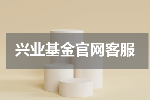 兴业基金官网客服