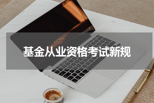 基金从业资格考试新规