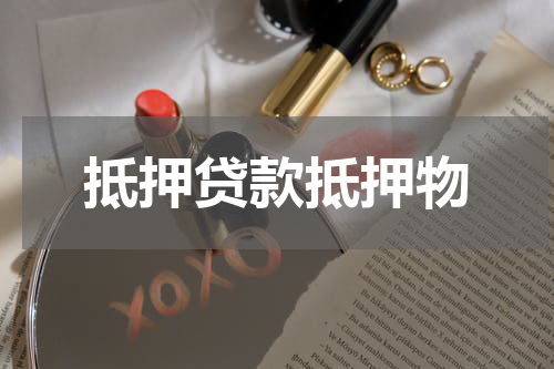 抵押贷款抵押物