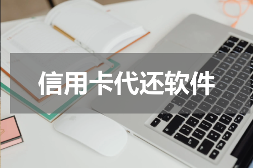 信用卡代还软件