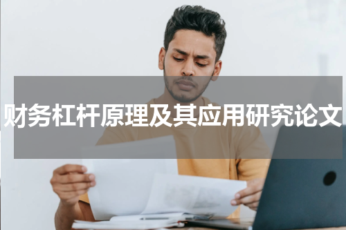 财务杠杆原理及其应用研究论文
