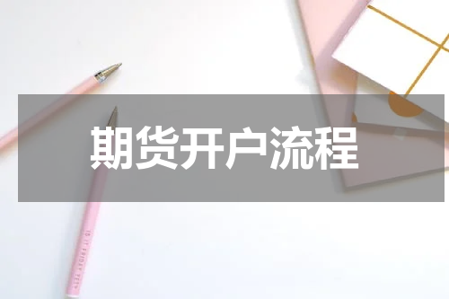 期货开户流程