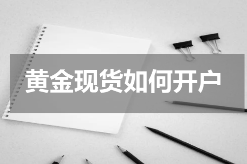黄金现货如何开户