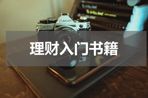 理财入门书籍