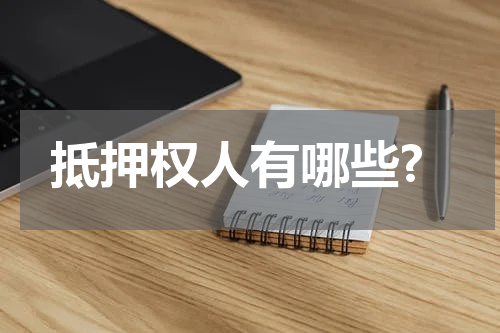 抵押权人有哪些?