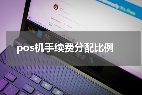 pos机手续费分配比例