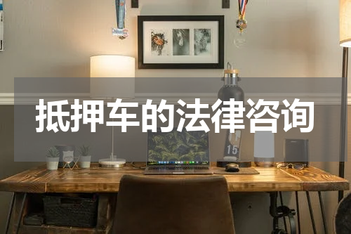 抵押车的法律咨询