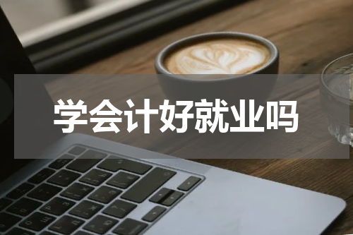 学会计好就业吗