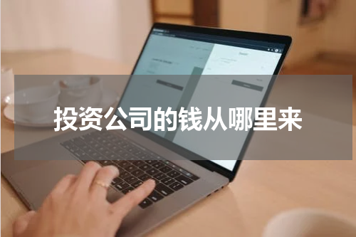 投资公司的钱从哪里来