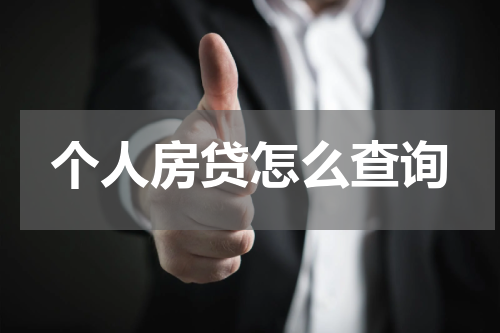 个人房贷怎么查询