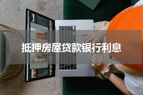 抵押房屋贷款银行利息