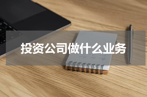 投资公司做什么业务