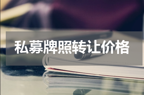私募牌照转让价格