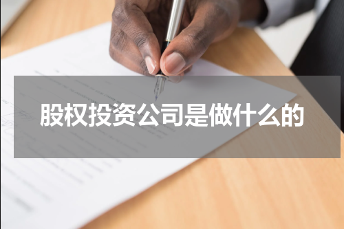 股权投资公司是做什么的