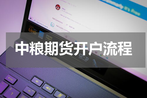 中粮期货开户流程