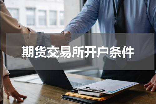 期货交易所开户条件