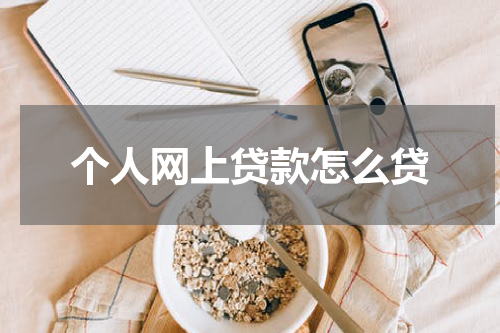 个人网上贷款怎么贷