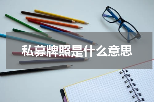 私募牌照是什么意思