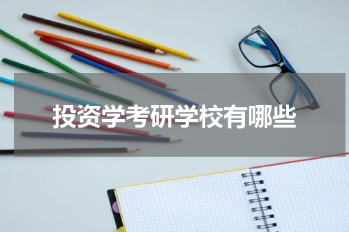 投资学考研学校有哪些