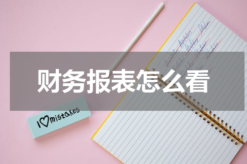 财务报表怎么看