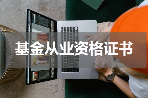 基金从业资格证书